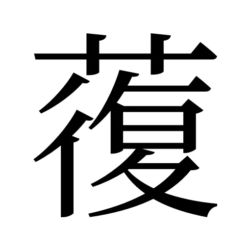 蕧
