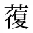 蕧