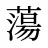 蕩