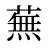 蕪