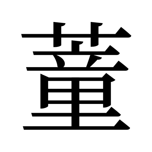 蕫
