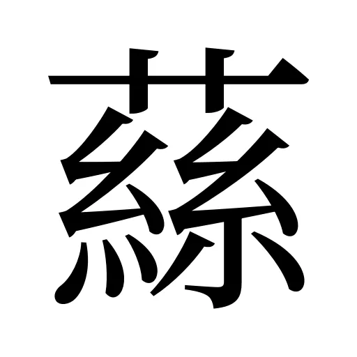 蕬