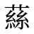 蕬