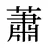 蕭