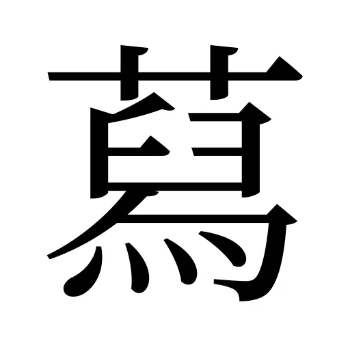 蕮
