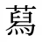 蕮