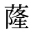 蕯