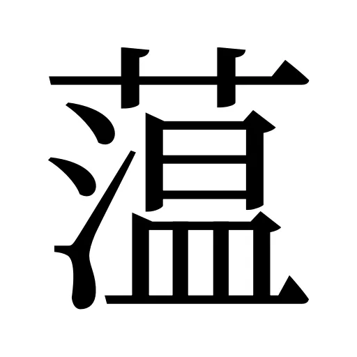 蕰