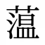 蕰