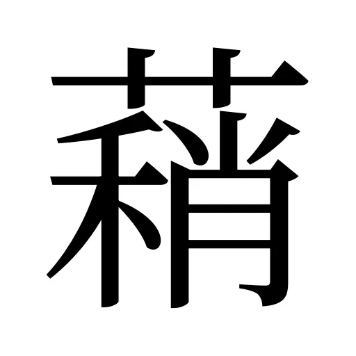 蕱
