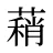 蕱