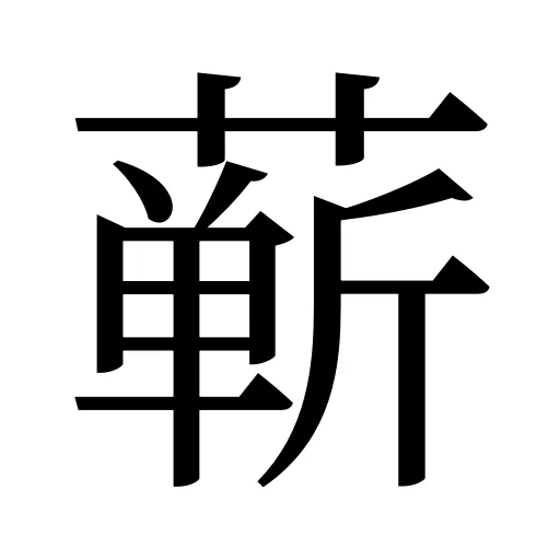 蕲