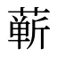 蕲