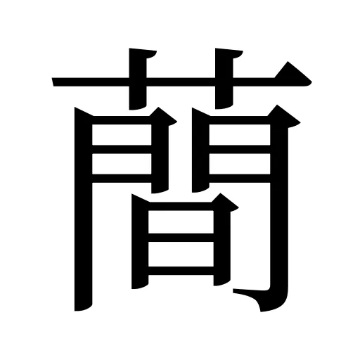 蕳