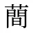 蕳