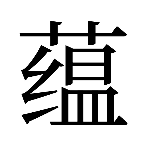 蕴