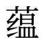 蕴