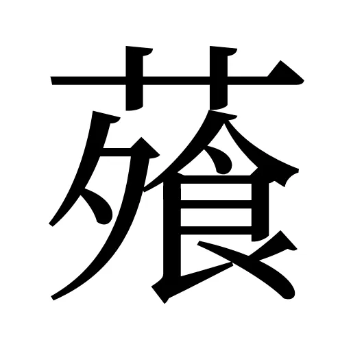 蕵