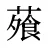 蕵