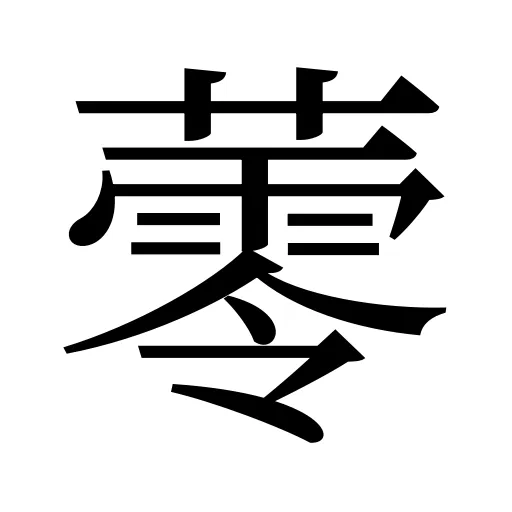 蕶