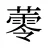 蕶