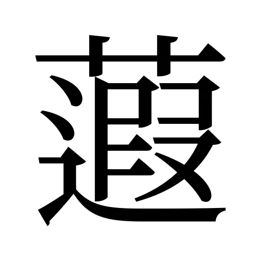 蕸