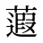 蕸