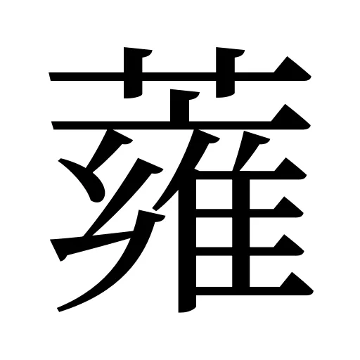 蕹