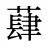 蕼