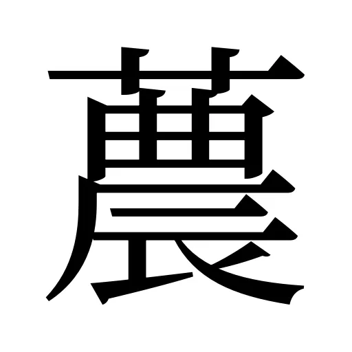 蕽