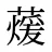 蕿