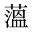薀