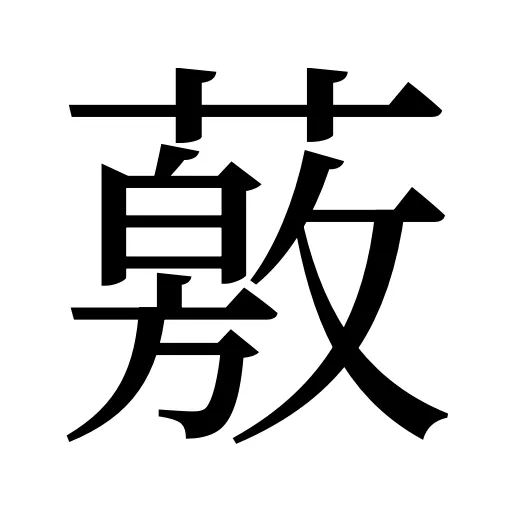 薂