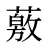 薂