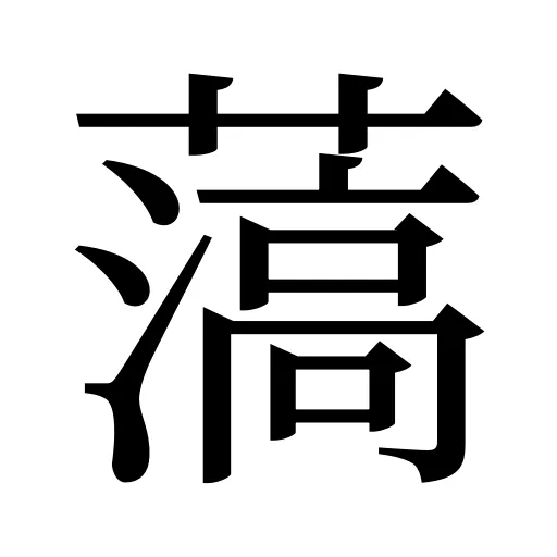 薃