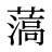 薃
