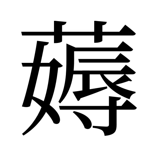 薅