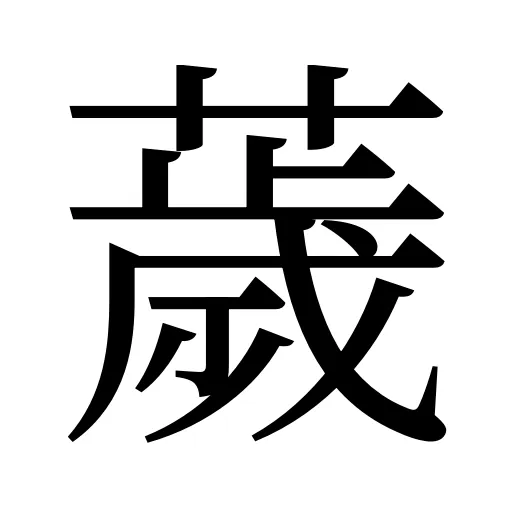 薉