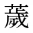 薉