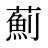 薊