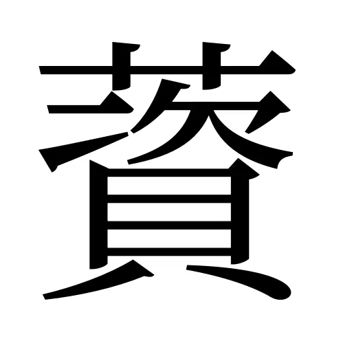 薋