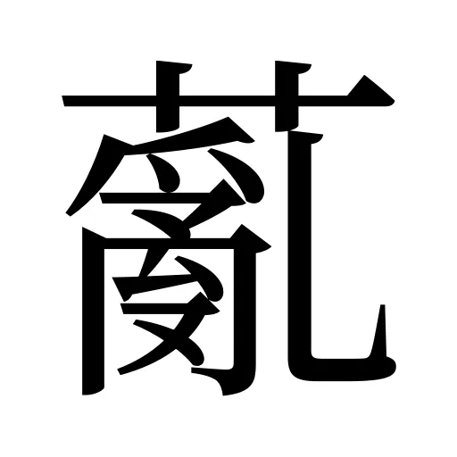 薍