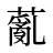 薍