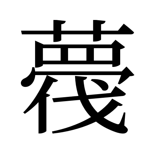 薎