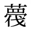 薎
