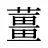 薑