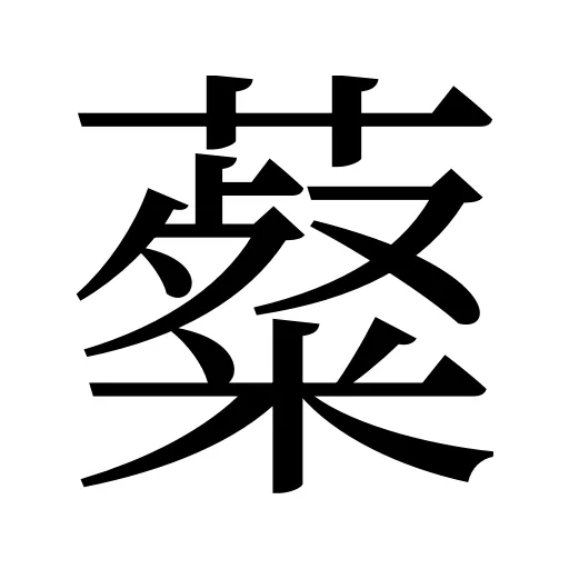 薒