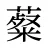 薒