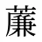薕