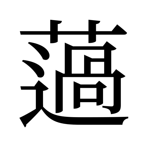 薖